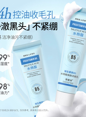 劳丽诗维生素原B5水杨酸焕颜洁面乳洗面奶清爽控油滋润温和不刺激