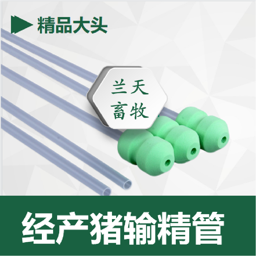 猪输精管猪用人工授精大猪小猪母猪公猪采精耗材深部输精瓶器配猪,畜牧/养殖物资,畜牧/养殖器械,淘宝优惠券,粉丝福利购,淘宝优惠卷