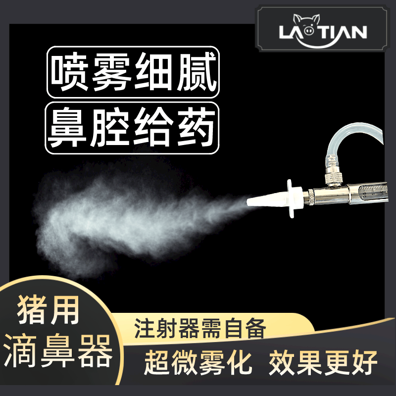 猪用伪狂犬滴鼻器喷鼻头