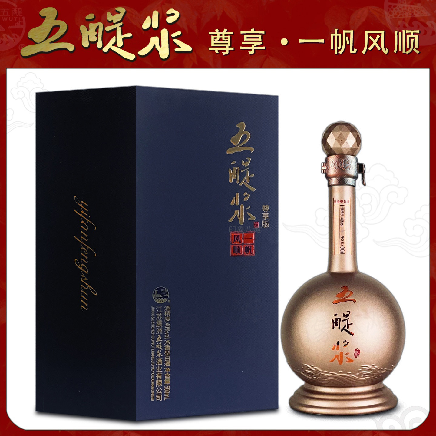 盐城滨海五醍浆一帆风顺尊享版结婚生日用酒40度浓香型白酒礼盒装