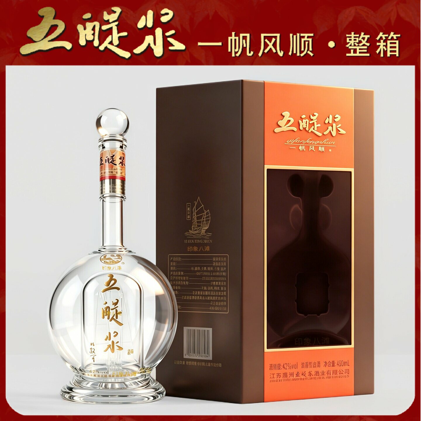 盐城五醍浆一帆风顺白酒浓香型42度礼盒纯粮酿造固态发酵整箱6瓶