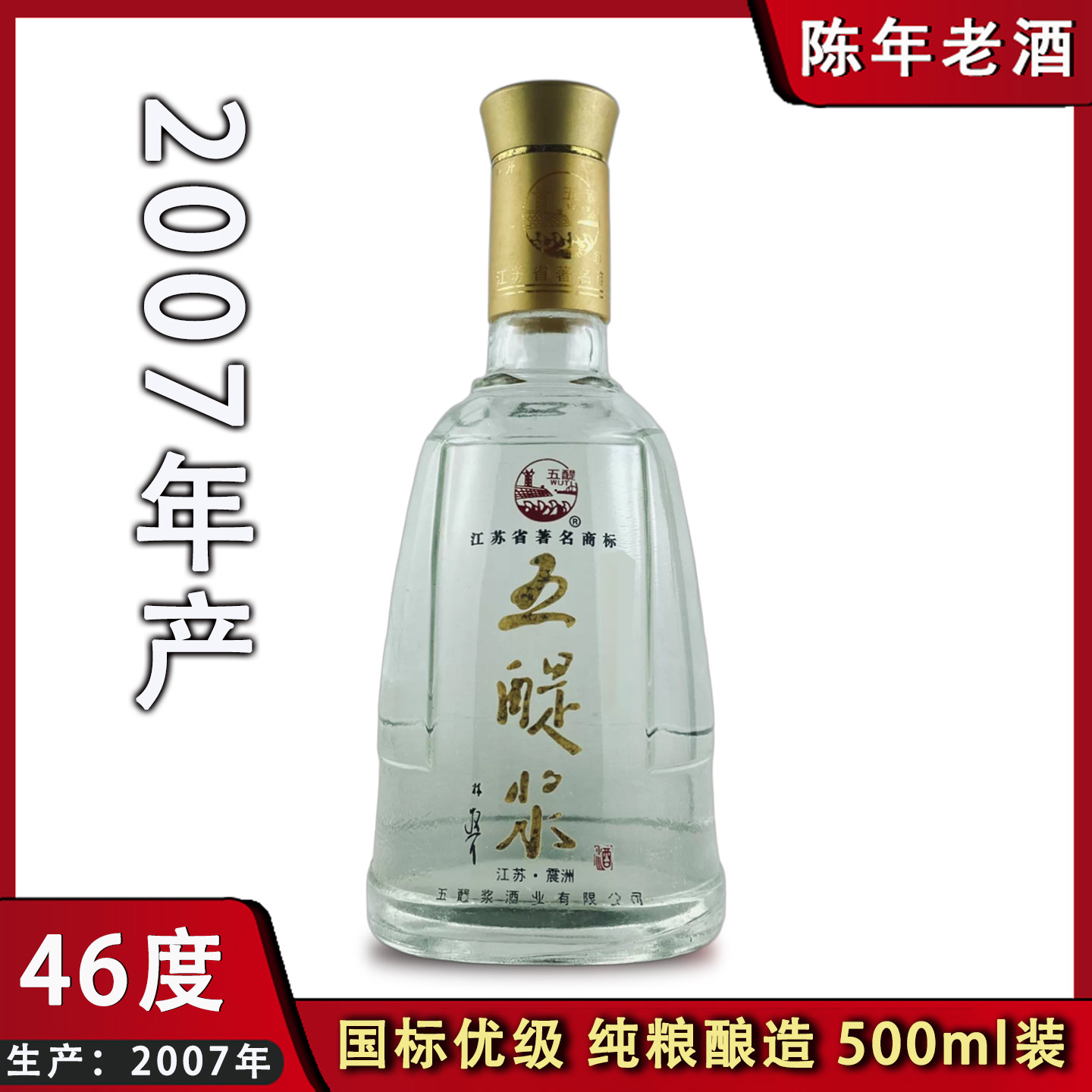 盐城滨海五醍浆2007年陈年老酒46度纯粮食浓香型年份老酒八滩白酒