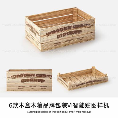 木箱子木盒包装运输样机 VS贴图PS效果 样机模板设计素材1