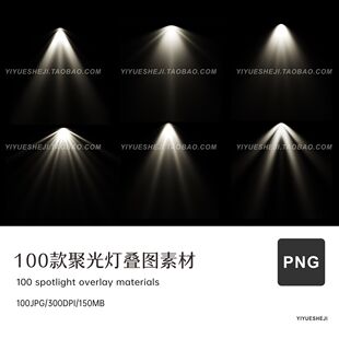 ps逼真舞台灯光聚光灯png免扣透明背景叠图修图溶图设计素材4