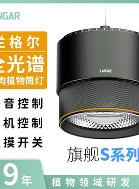 兰格尔植物生长灯智能语音控制