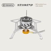 火枫121光芒炉具气炉户外防风便携分体式 炉头