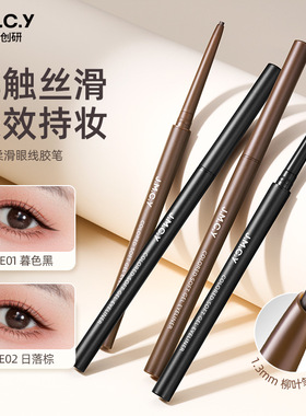 健美创研眼线胶笔女丝滑持久不晕染防水防汗黑色棕色极细卧蚕笔