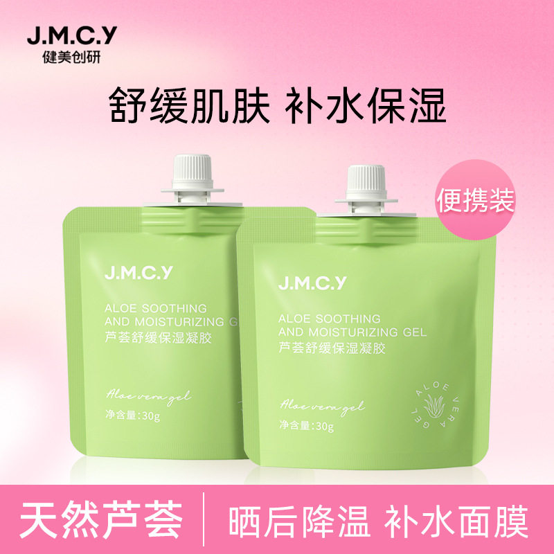 健美创研芦荟胶男女补水保湿舒缓热感芦荟凝胶便携式学生军训好选