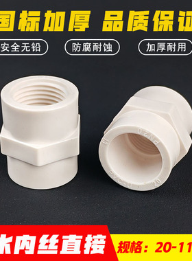 国标加厚给水配件内丝接头内牙直通UPVC内螺纹4分6分25 32 90 110
