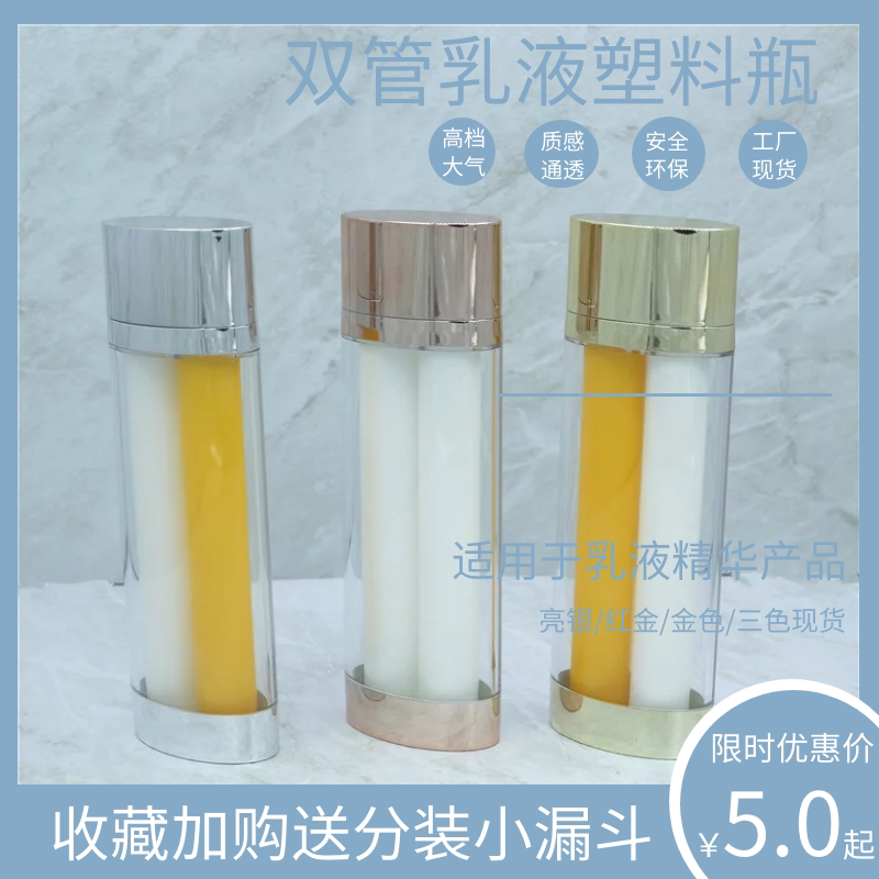 新款化妆品塑料透明双管乳液精华瓶 25ml*2 50ML按压式罐装空瓶子