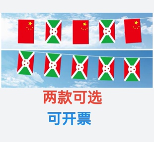 7米8号中国布隆迪国旗串旗挂旗吊旗装饰小旗子布隆迪小国旗