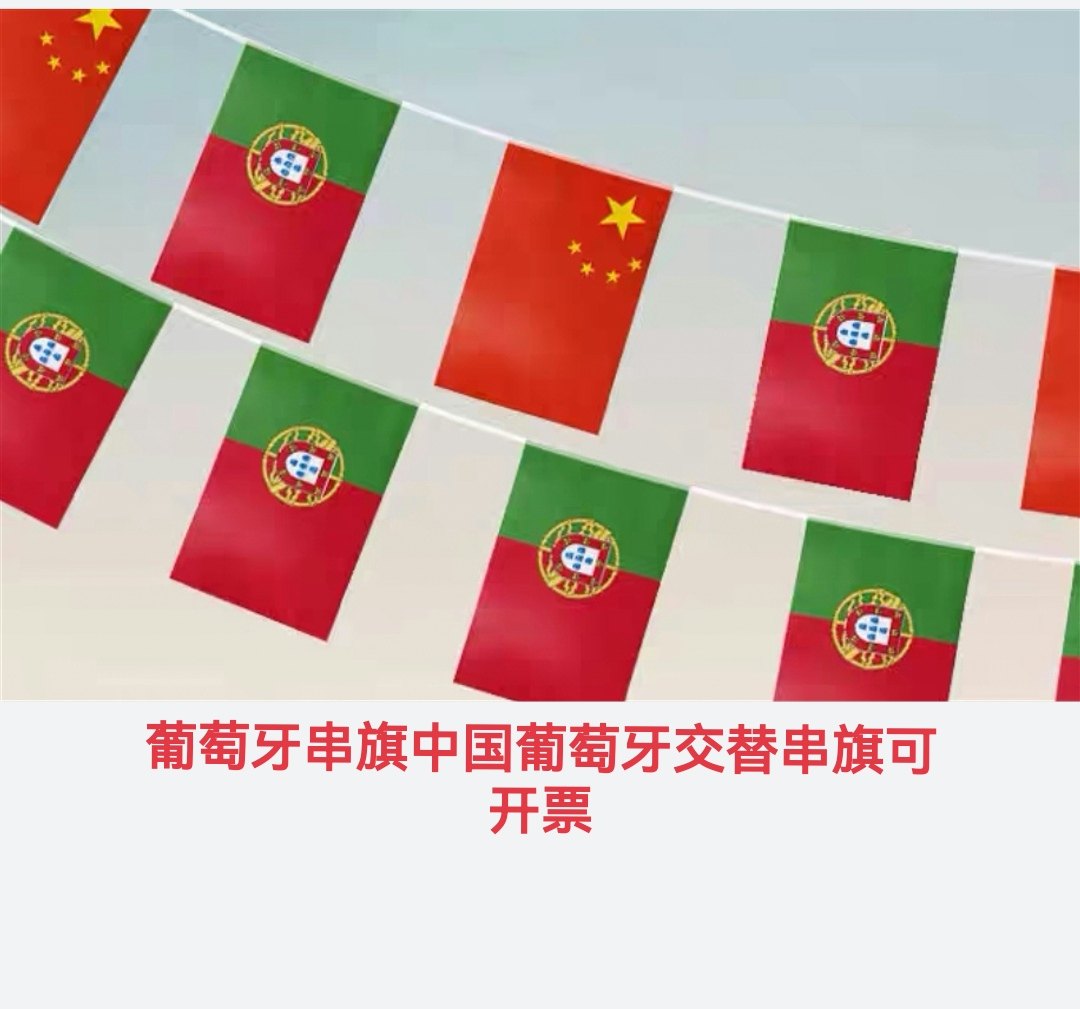 5米8米7号8号中国葡萄牙国旗串旗吊旗挂旗小旗子葡萄牙小国旗旗帜