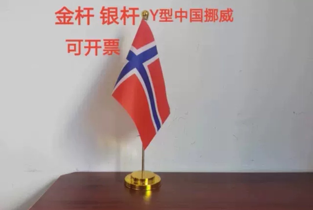 挪威国旗摆件办公桌旗Y型桌面台面办公室会议旗挪威小国旗小旗子