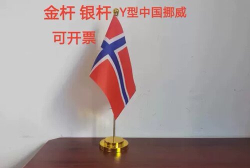 挪威国旗摆件办公桌旗Y型桌面台面办公室会议旗挪威小国旗小旗子