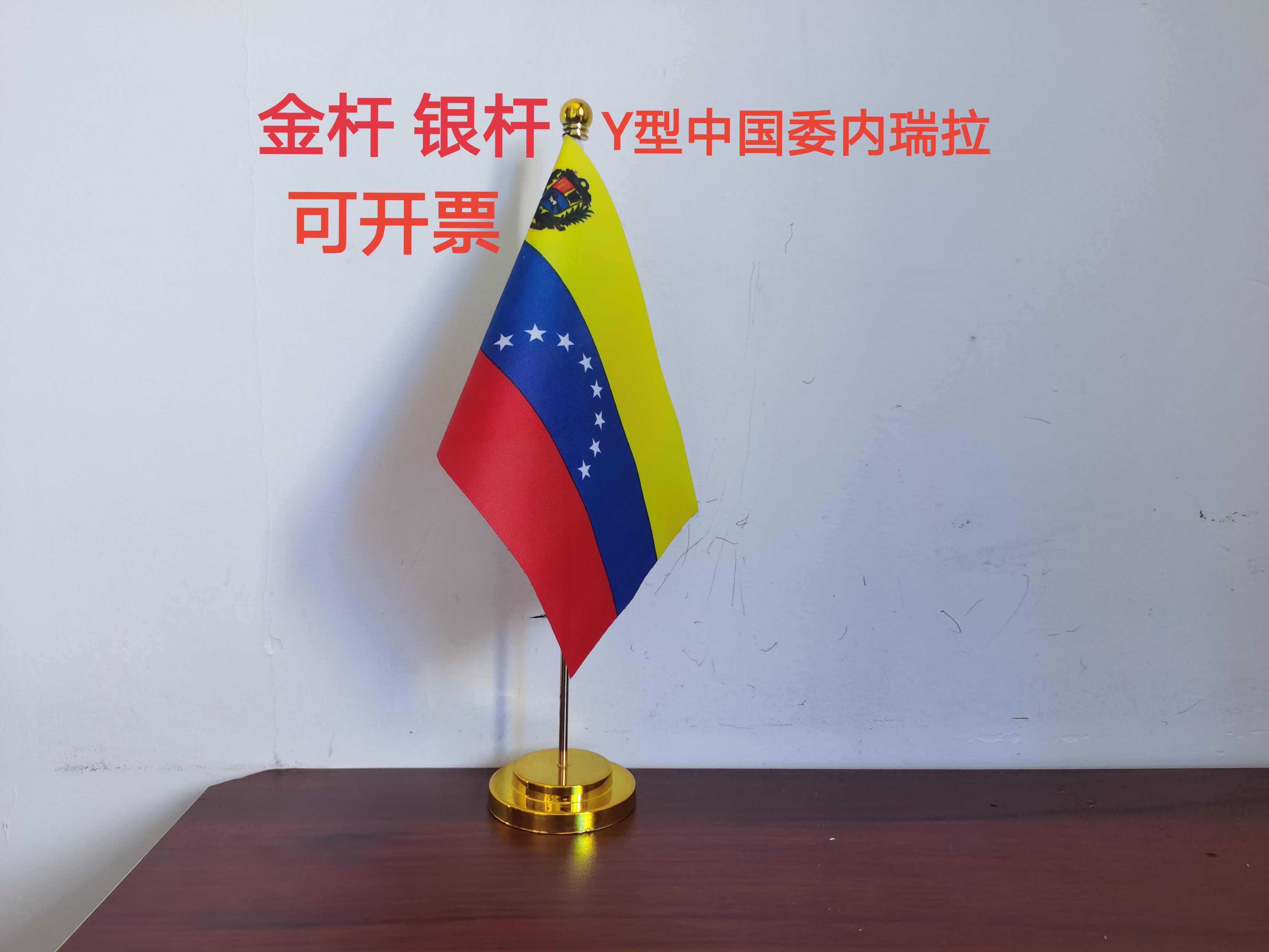 委内瑞拉国旗可开票Y型办公桌旗摆件会议旗委内瑞拉小旗子小国旗