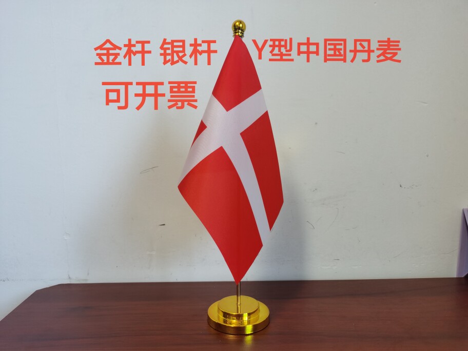 丹麦国旗丹麦摆件可开票桌面台面办公室办公桌旗丹麦小国旗小旗子