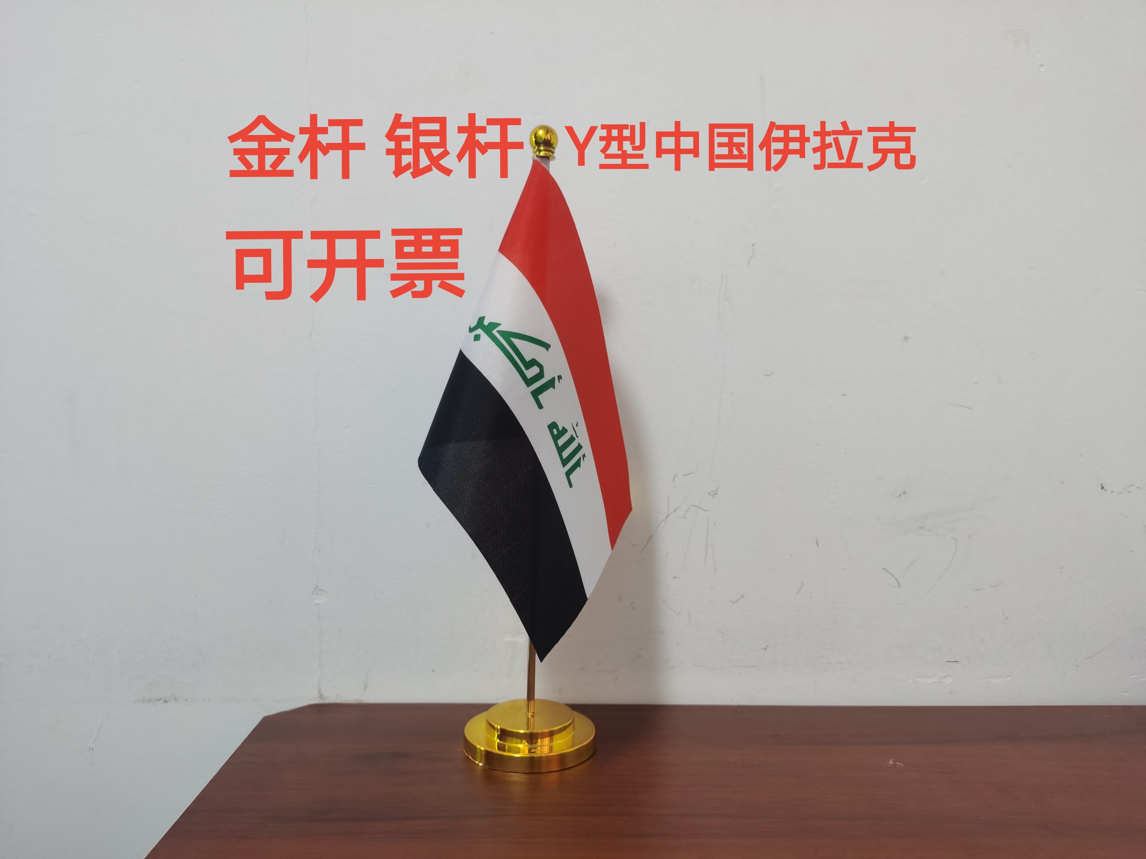 伊拉克国旗可开票桌面摆件会议旗办公桌旗伊拉克小旗子小国旗