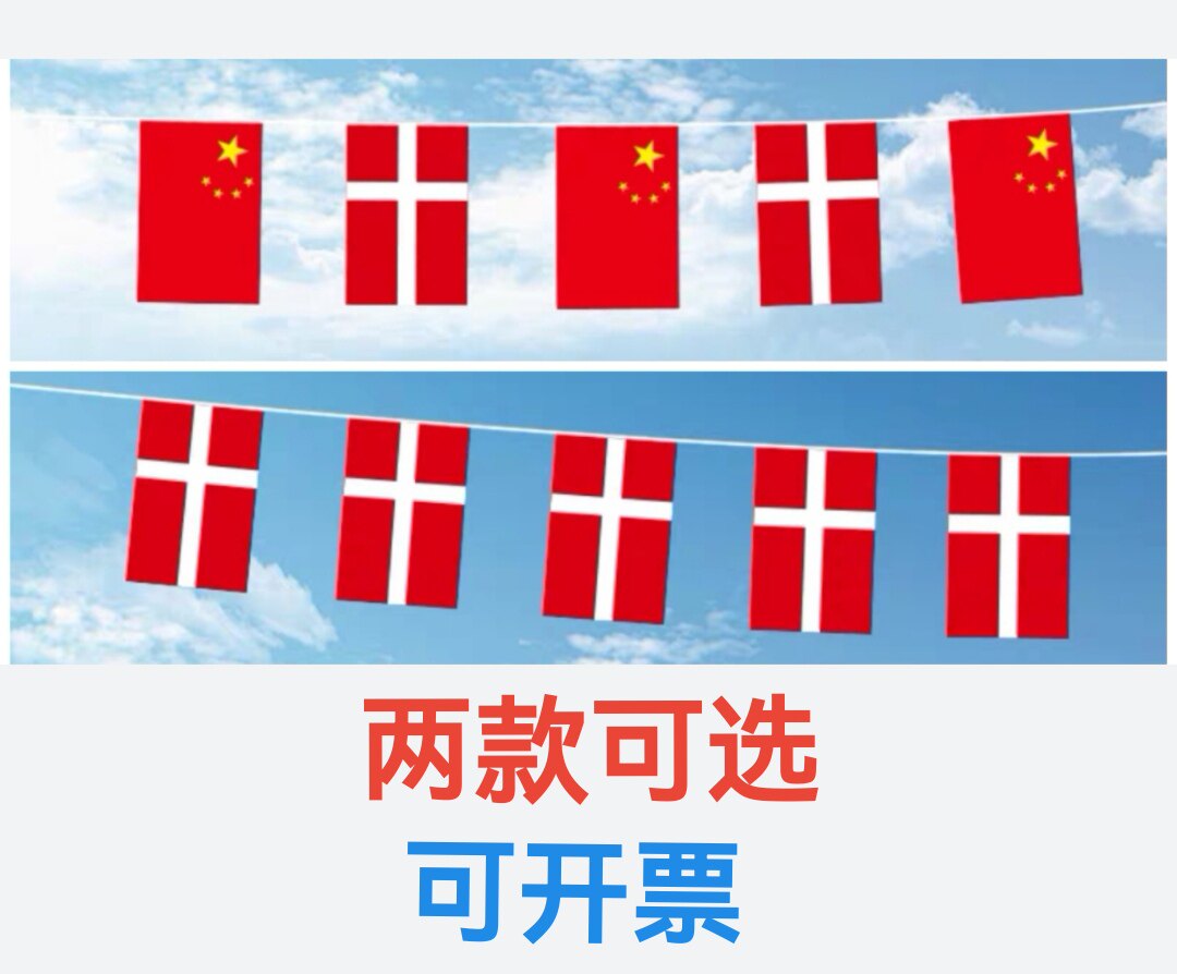 7米8米7号8号中国丹麦国旗串旗挂旗装饰吊旗小旗子丹麦小国旗旗帜