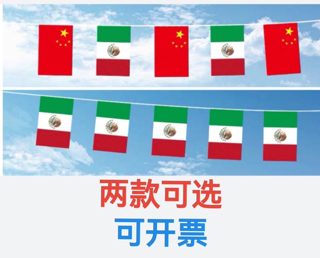 7米8米7号8号中国墨西哥国旗串旗墨西哥装饰挂旗吊旗小旗子小国旗