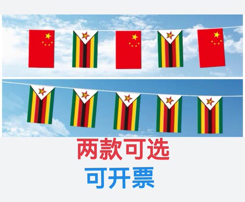 7米8号中国津巴布韦国旗串旗装饰吊旗挂旗小旗子津巴布韦小国旗