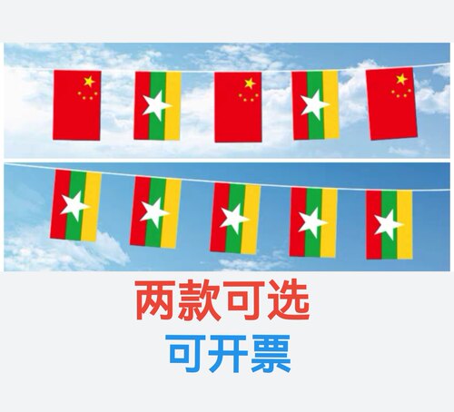7米8号中国缅甸国旗串挂旗缅甸国旗户外旗吊旗装饰小国旗小旗子