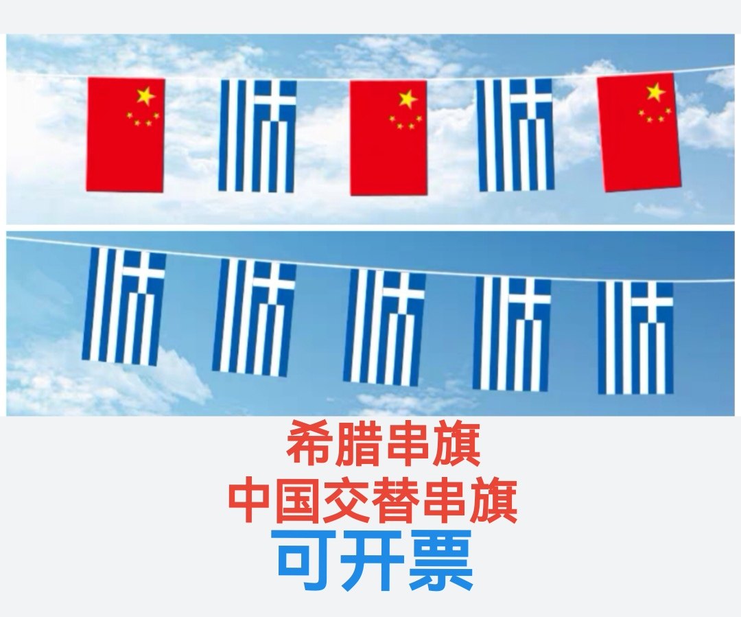 5米8米7号8号中国希腊国旗串旗挂旗吊旗装饰小旗子希腊小国旗