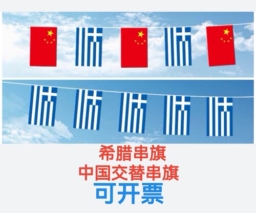 7米8米7号8号中国希腊国旗串旗挂旗吊旗装饰小旗子希腊小国旗