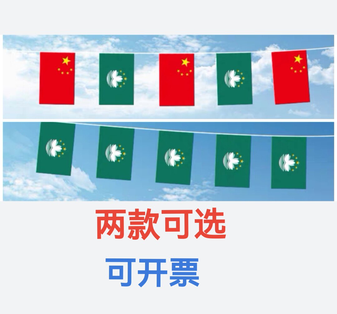 横版竖版7米8米7号8号中国澳门区旗悬挂式串旗挂旗吊旗装饰小旗子