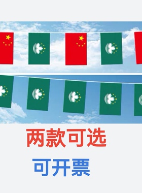 7米8米7号8号横版竖版中国澳门区旗悬挂式串旗挂旗吊旗装饰小旗子