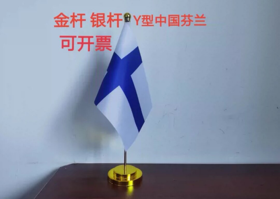芬兰国旗摆件办公桌旗办公室桌面台面单杆芬兰小旗子芬兰小国旗