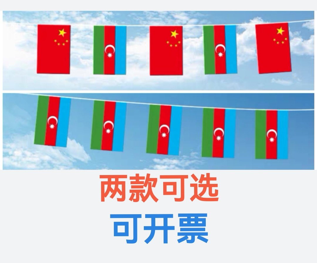 5米8号中国阿塞拜疆国旗串旗挂旗吊旗装饰旗小旗子阿塞拜疆小国旗