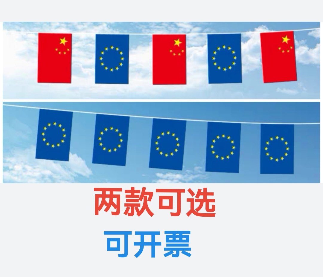 5米8号中国欧盟国旗欧盟串旗挂旗吊旗欧盟小旗子