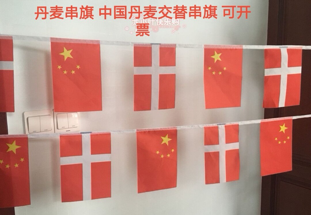 丹麦国旗串旗中国丹麦交替串旗挂旗吊旗丹麦小旗子丹麦小国旗旗帜
