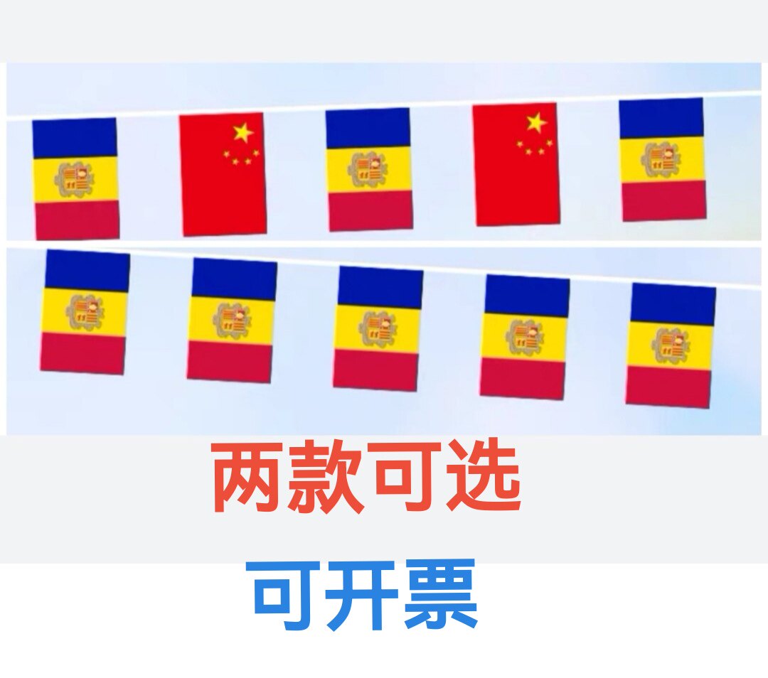 5米8号中国安道尔国旗串旗挂旗吊旗装饰小旗子安道尔小国旗