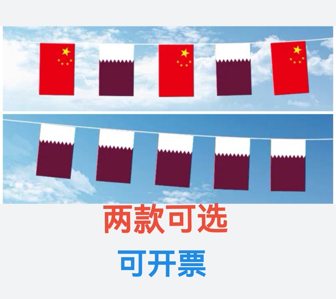 7米8号中国卡塔尔国旗串旗挂旗吊旗装饰小旗子卡塔尔小国旗