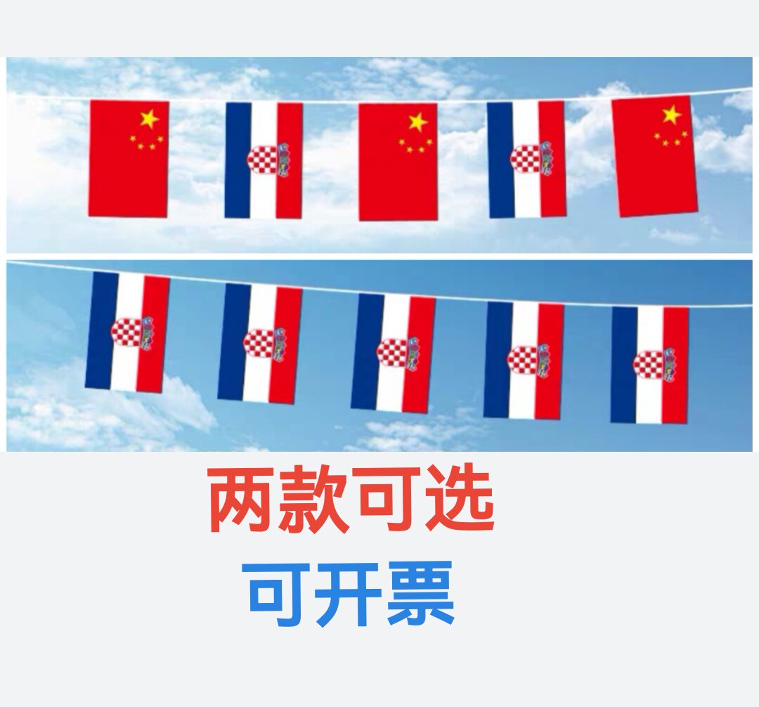 7米8号中国克罗地亚国旗串旗挂旗吊旗装饰小旗子克罗地亚小国旗