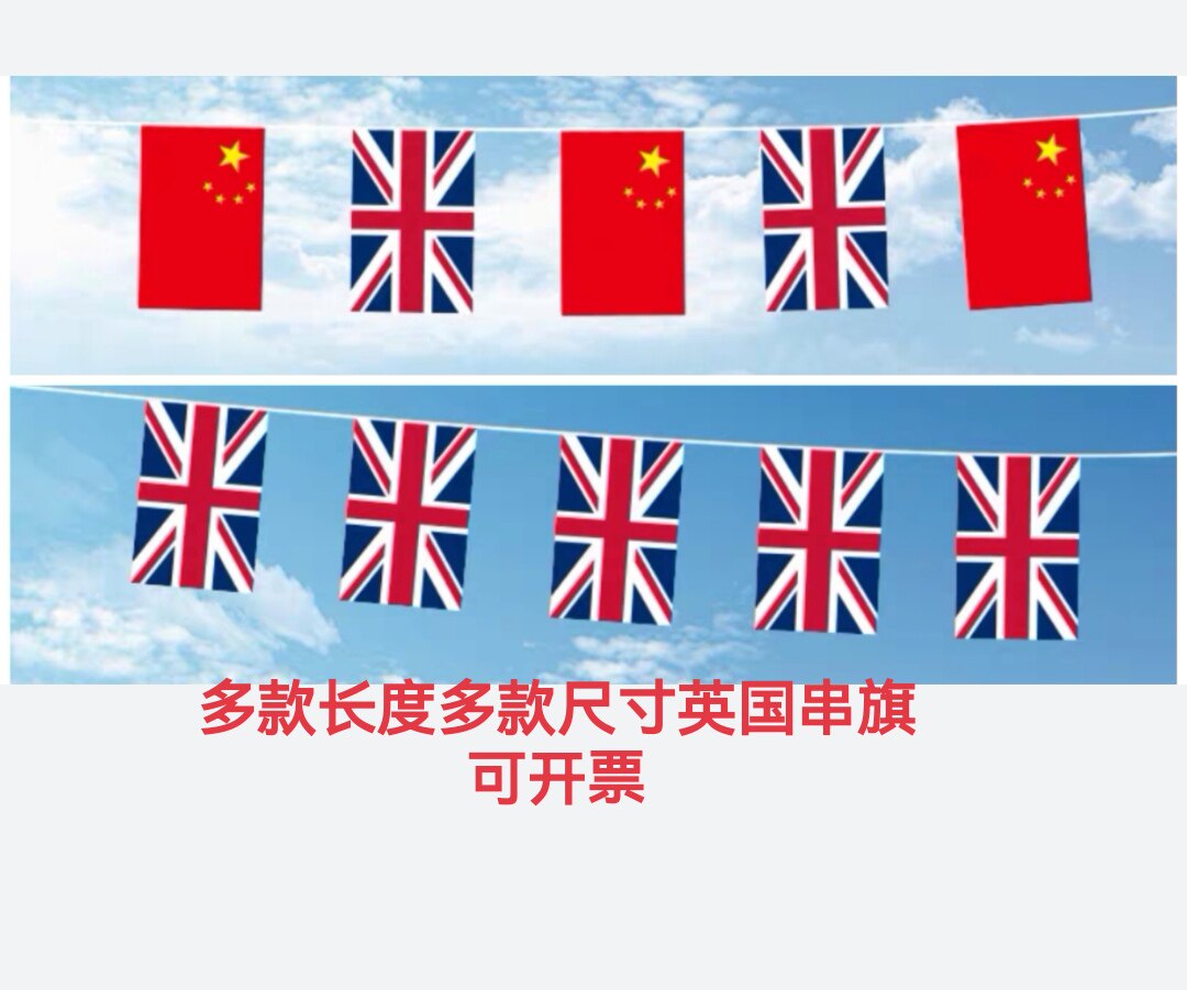 5米8米中国英国国旗挂旗户外旗英国国旗装饰旗串旗吊旗英国小国旗