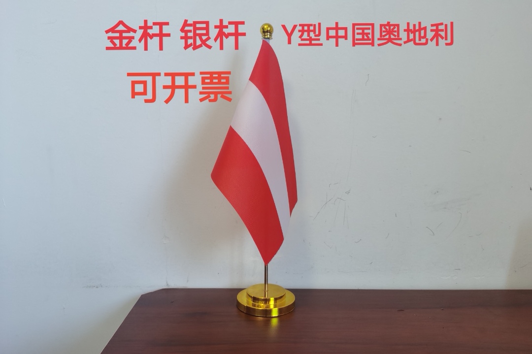 奥地利国旗办公桌旗中国奥地利桌面摆件会议旗小旗子奥地利小国旗