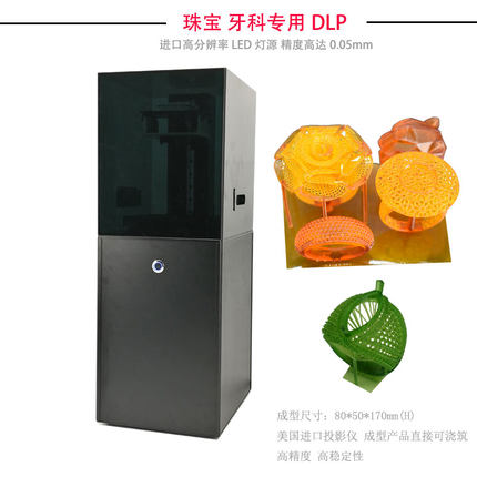 DLP 3D打印高精度进口LED投影打印牙科珠宝高精度铸造光敏树脂机