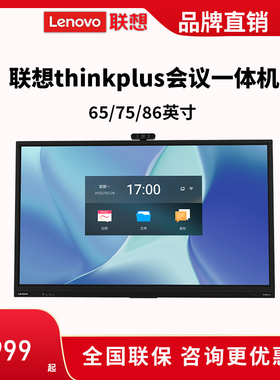 联想thinkplus会议平板一体机高清触控大屏旗舰款T65/75/86 PRO