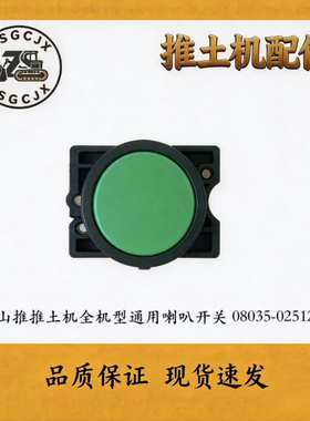 山推推土机喇叭开关08035-02512 电喇叭按钮开关 电控按钮配件