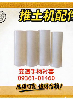 山推SD16推土机变速手柄衬套 09361-01460 换挡杆胶套 原厂规格