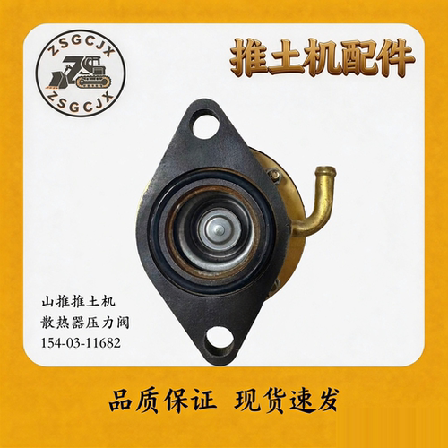 山推散热器压力阀154-03-11682