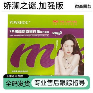 官方正品娇澜之谜蜜伊纤胶原蛋白肽果蔬压片糖果7d果蔬片微商同款