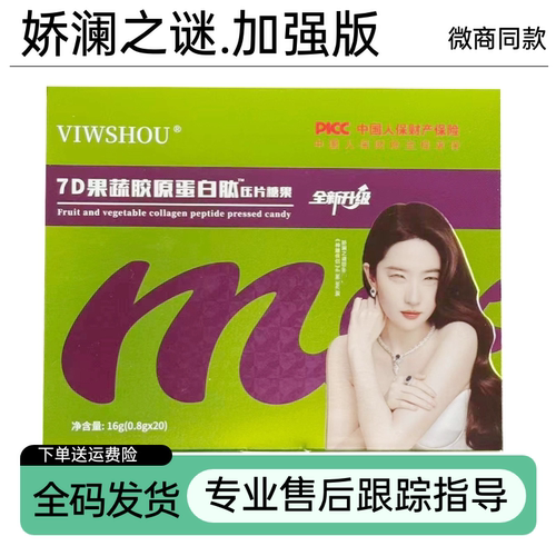 官方正品娇澜之谜蜜伊纤胶原蛋白肽果蔬压片糖果7d果蔬片微商同款