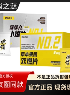 新品燃俏之谜草本果蔬双燃片压片糖果噗噗丸小燃片微商小红书同款