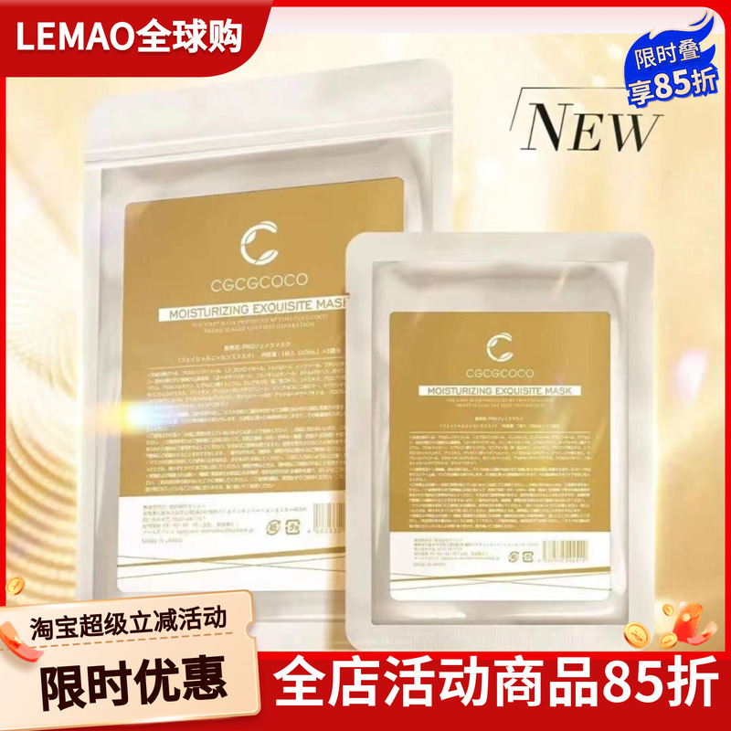 日本cgcgcoco干细包深层补水面膜