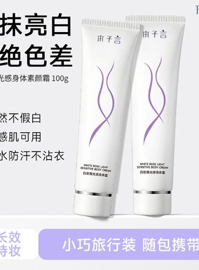本子言身体素颜霜遮瑕不假白