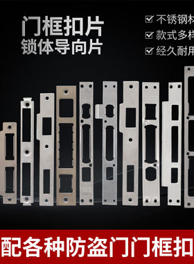 锁体门框扣片装指纹锁导向片