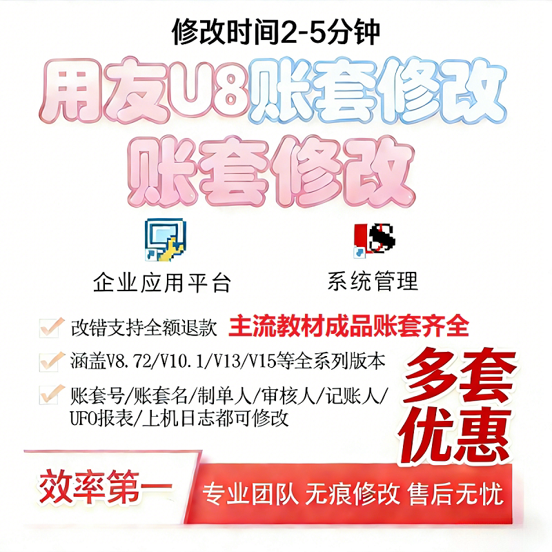 用友u8v10.1/872/V13V15账套修改